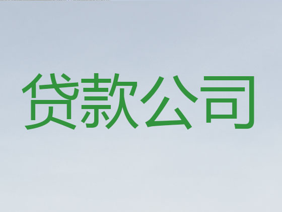 温州正规贷款公司-银行信用贷款